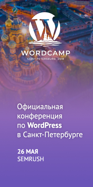 WordCamp Saint Petersburg 2018